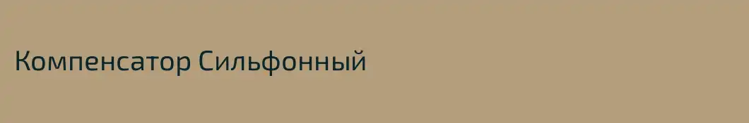 Компенсатор Сильфонный